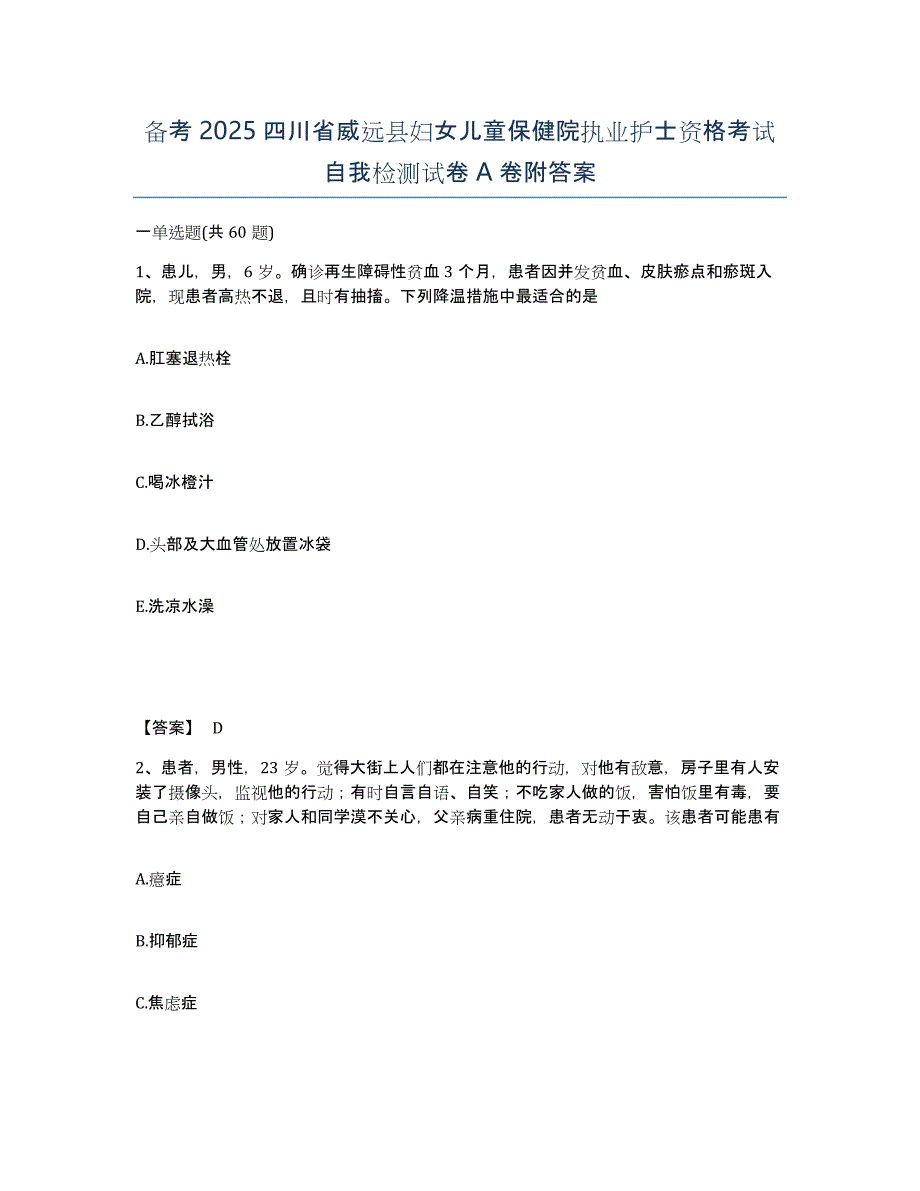 备考2025四川省威远县妇女儿童保健院执业护士资格考试自我检测试卷A卷附答案_第1页