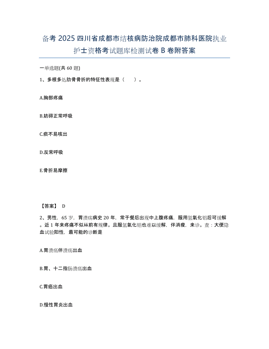 备考2025四川省成都市结核病防治院成都市肺科医院执业护士资格考试题库检测试卷B卷附答案_第1页