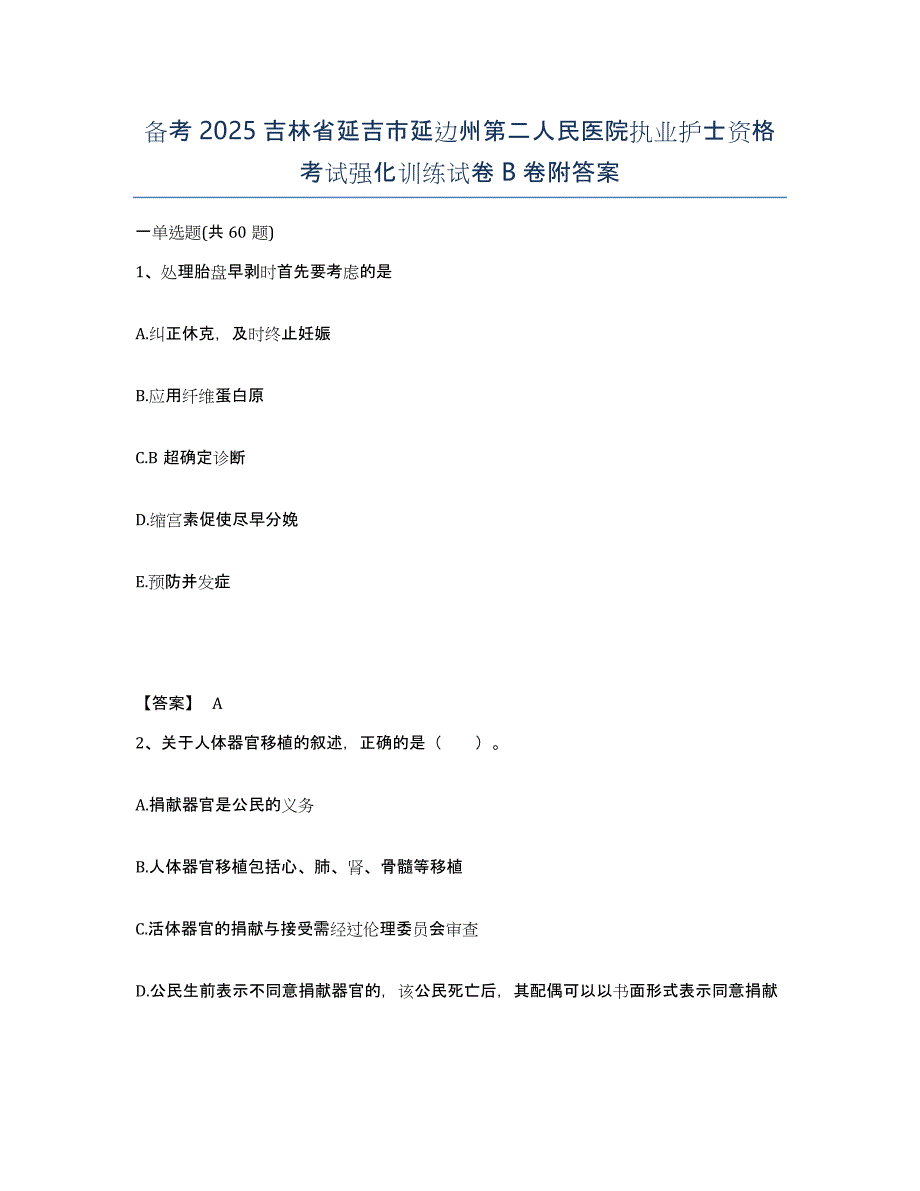 备考2025吉林省延吉市延边州第二人民医院执业护士资格考试强化训练试卷B卷附答案_第1页