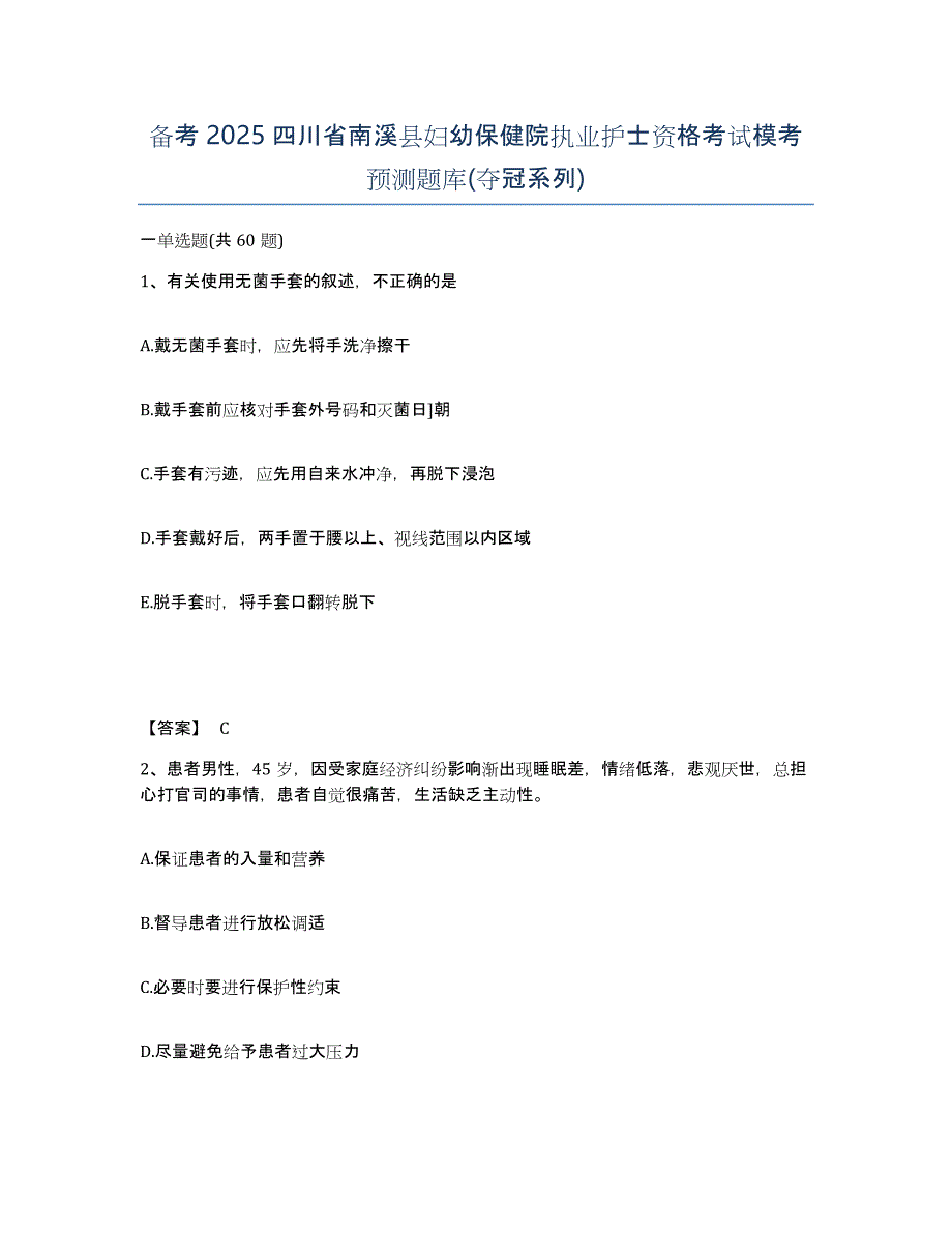 备考2025四川省南溪县妇幼保健院执业护士资格考试模考预测题库(夺冠系列)_第1页