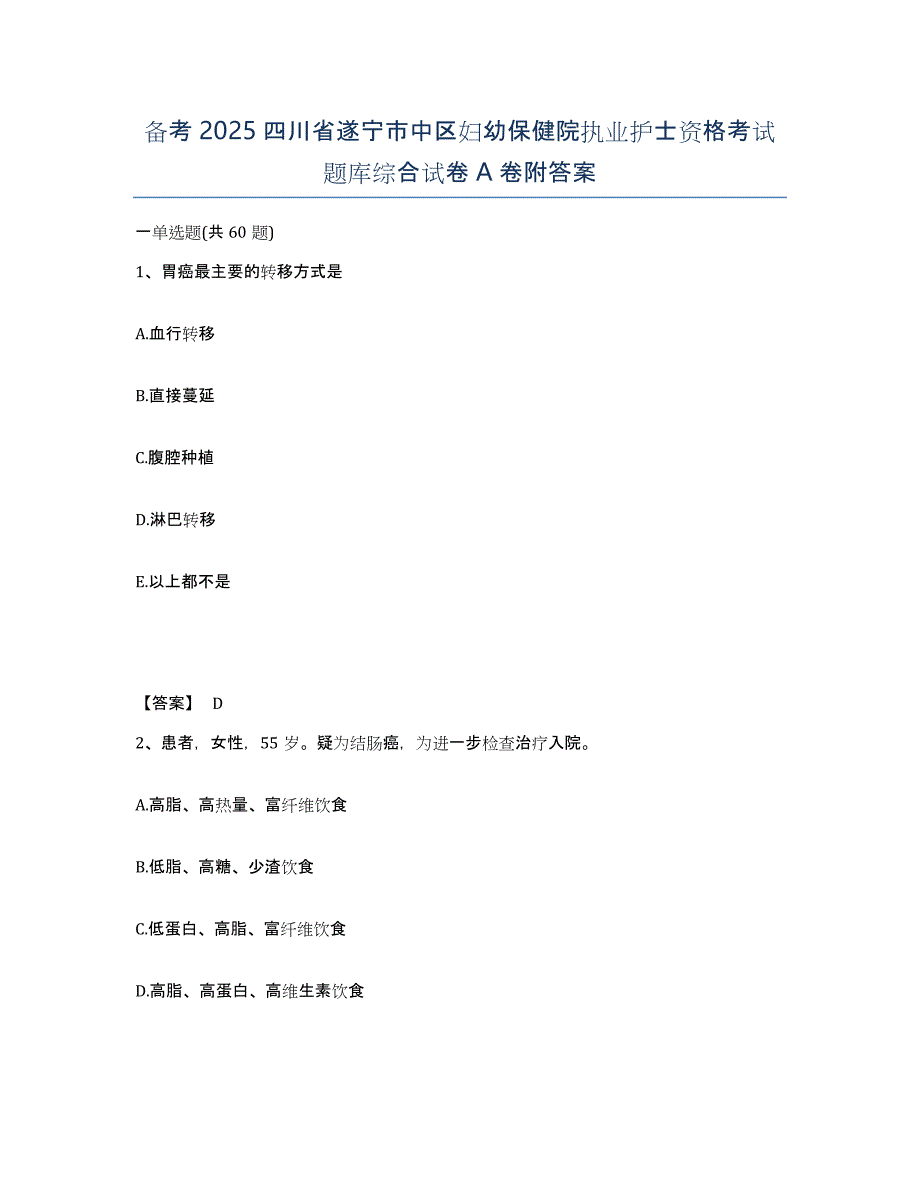 备考2025四川省遂宁市中区妇幼保健院执业护士资格考试题库综合试卷A卷附答案_第1页