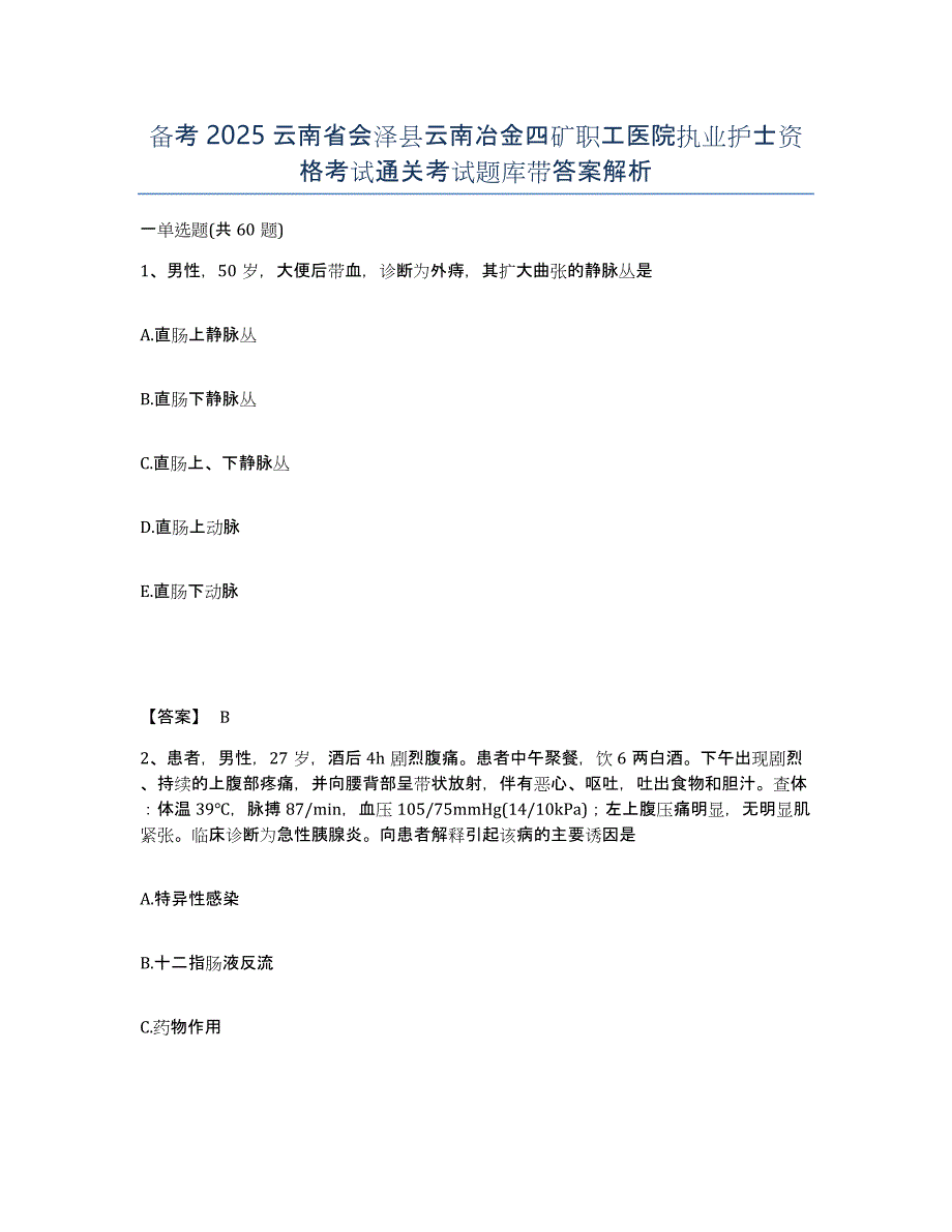 备考2025云南省会泽县云南冶金四矿职工医院执业护士资格考试通关考试题库带答案解析_第1页