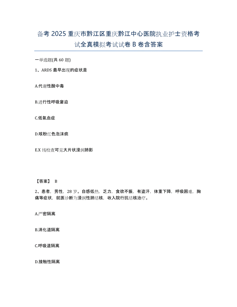 备考2025重庆市黔江区重庆黔江中心医院执业护士资格考试全真模拟考试试卷B卷含答案_第1页