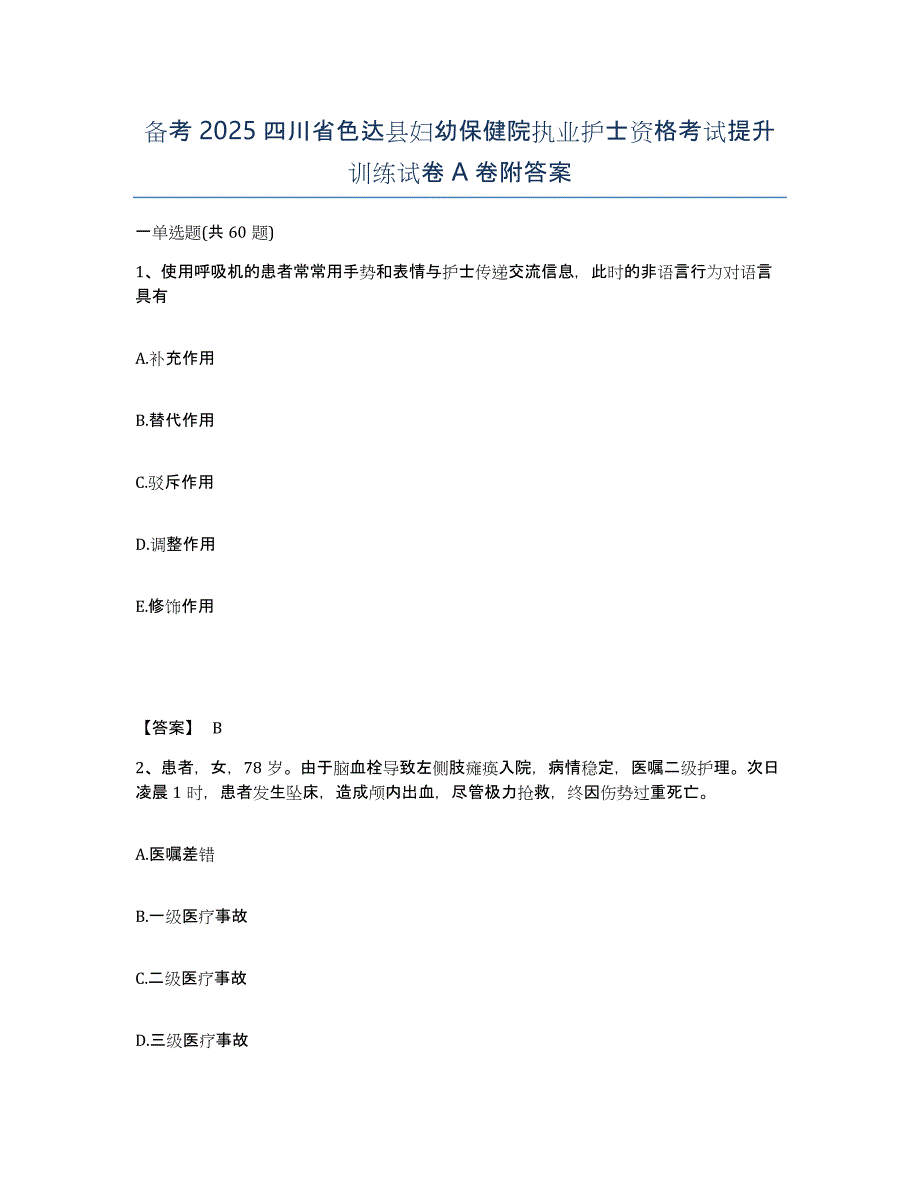 备考2025四川省色达县妇幼保健院执业护士资格考试提升训练试卷A卷附答案_第1页