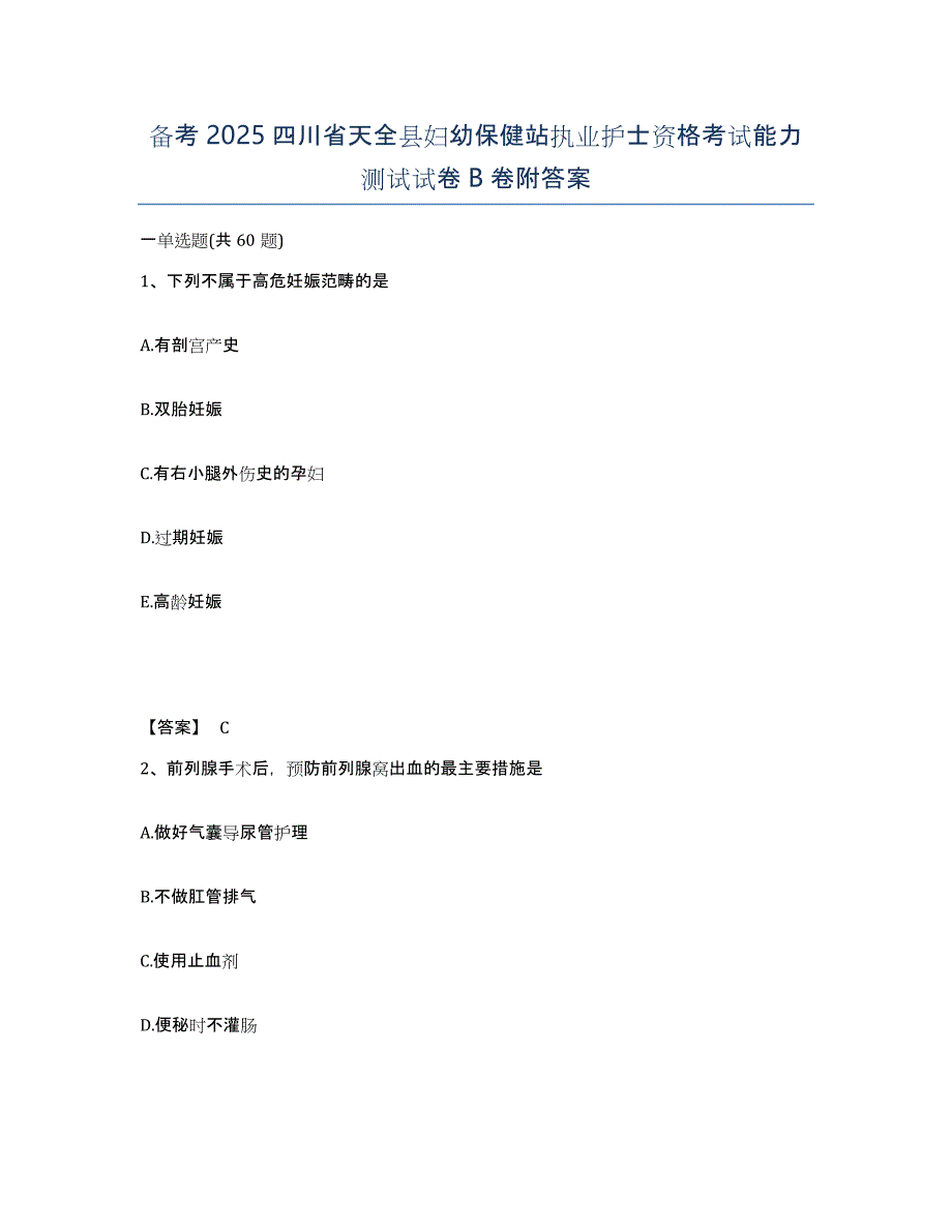 备考2025四川省天全县妇幼保健站执业护士资格考试能力测试试卷B卷附答案_第1页