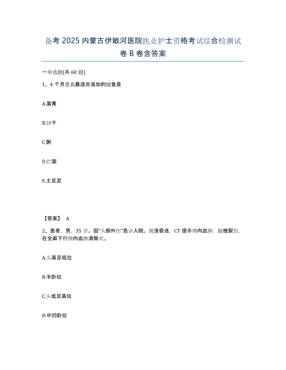 备考2025内蒙古伊敏河医院执业护士资格考试综合检测试卷B卷含答案_第1页