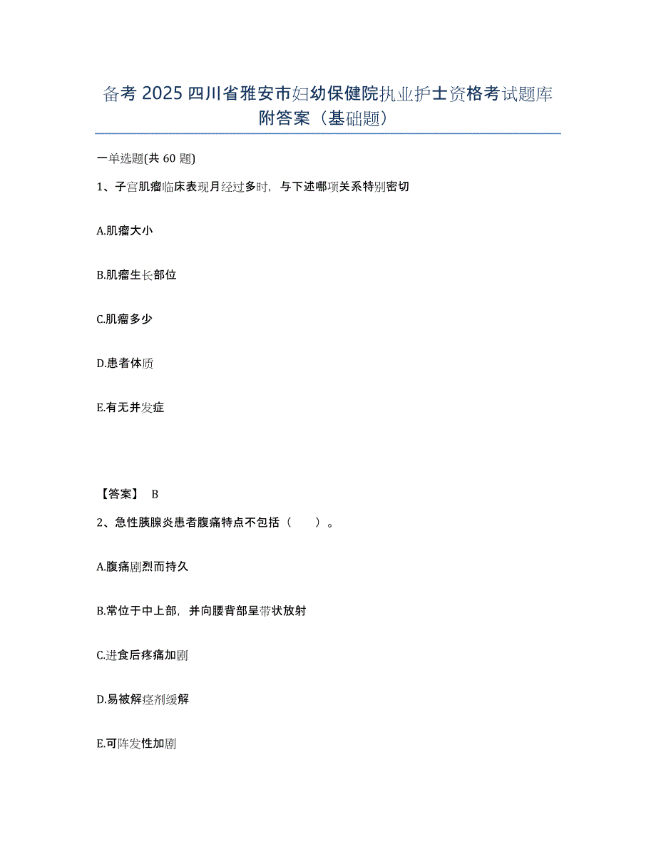 备考2025四川省雅安市妇幼保健院执业护士资格考试题库附答案（基础题）_第1页