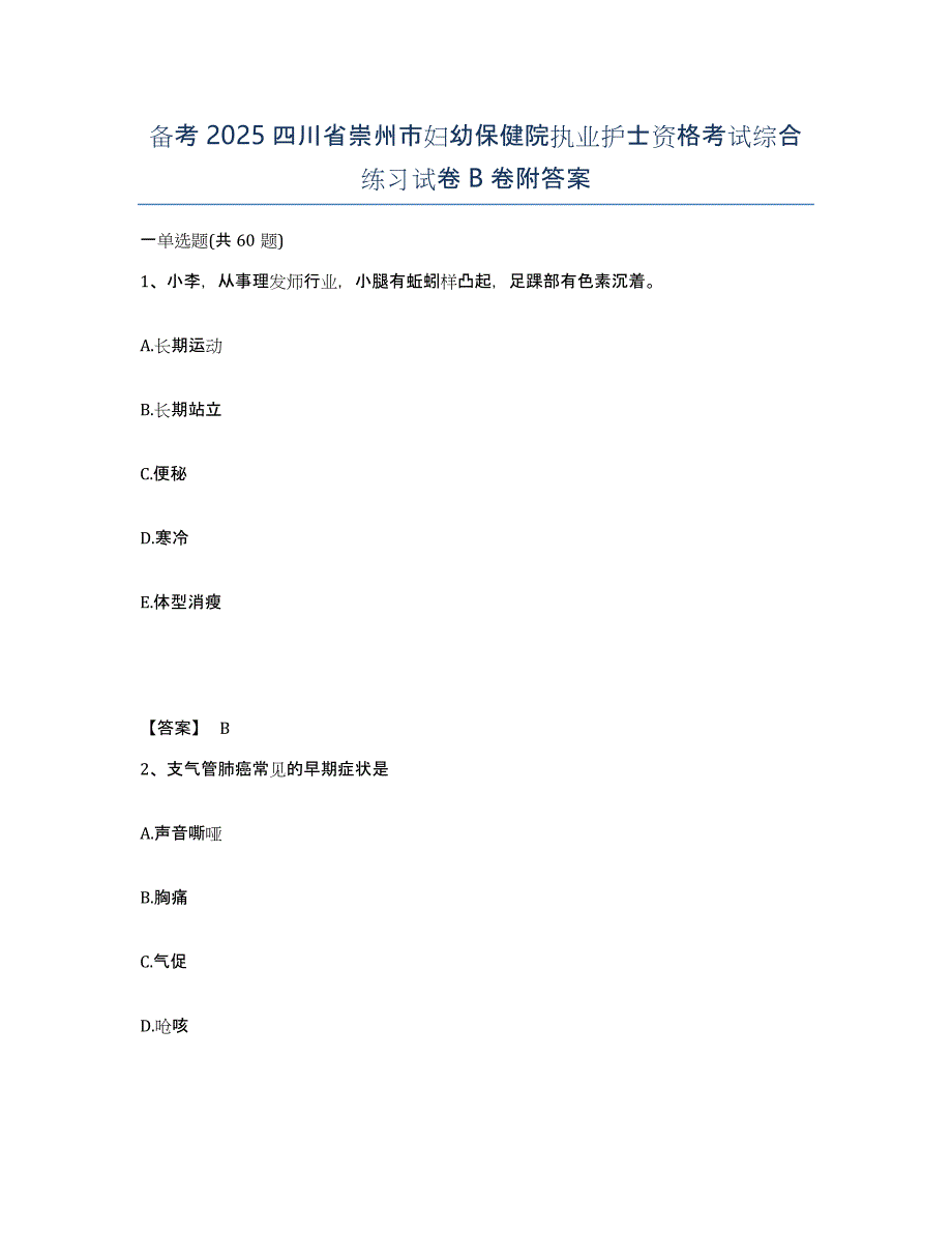 备考2025四川省崇州市妇幼保健院执业护士资格考试综合练习试卷B卷附答案_第1页