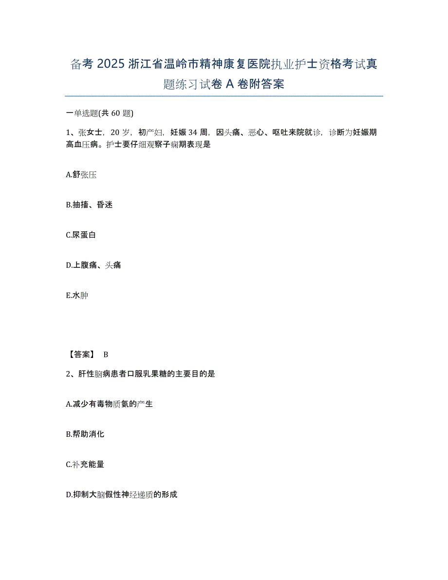 备考2025浙江省温岭市精神康复医院执业护士资格考试真题练习试卷A卷附答案_第1页