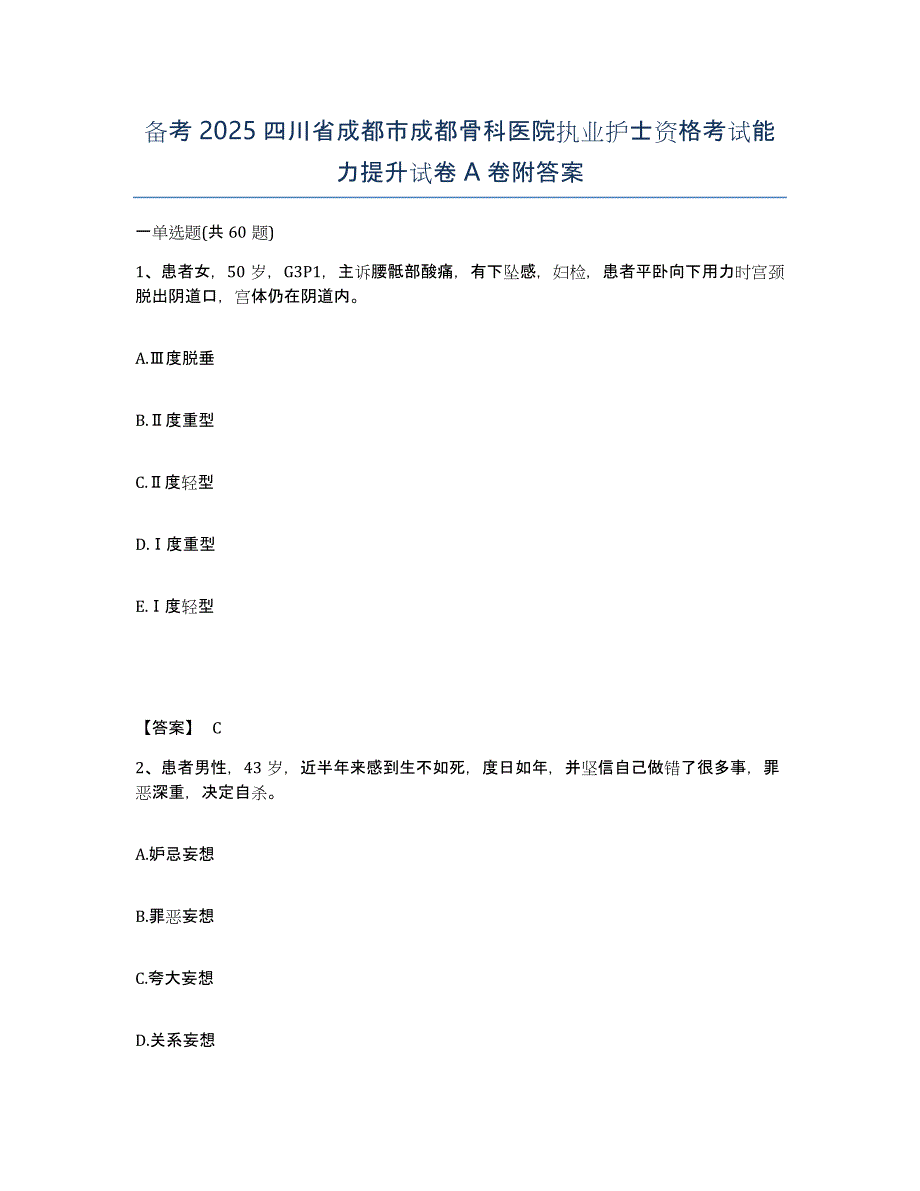 备考2025四川省成都市成都骨科医院执业护士资格考试能力提升试卷A卷附答案_第1页