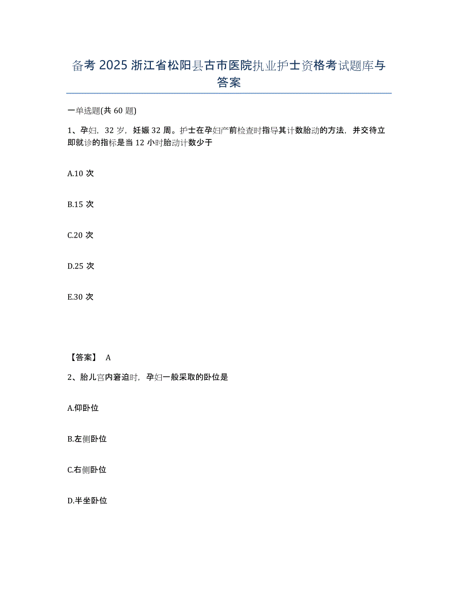 备考2025浙江省松阳县古市医院执业护士资格考试题库与答案_第1页