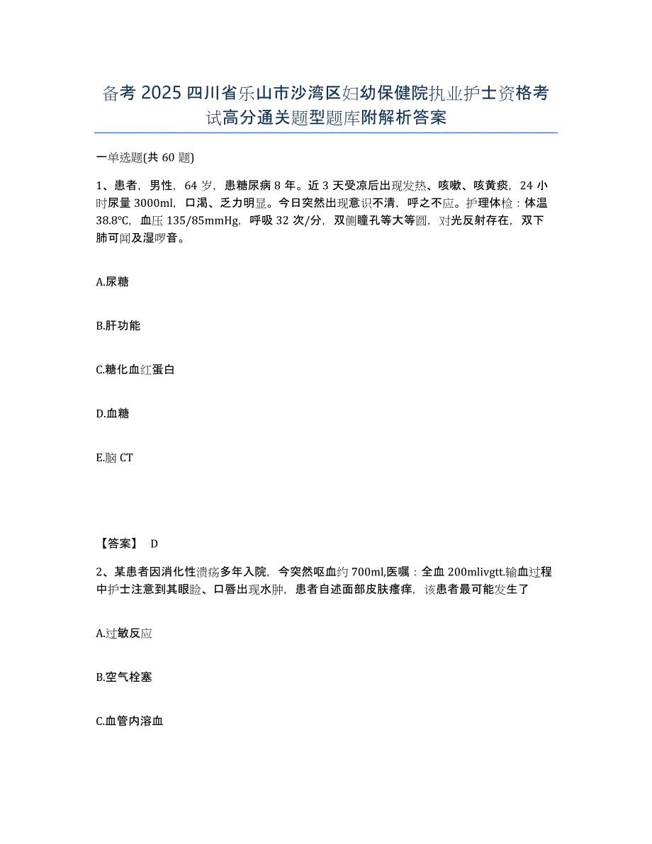 备考2025四川省乐山市沙湾区妇幼保健院执业护士资格考试高分通关题型题库附解析答案_第1页