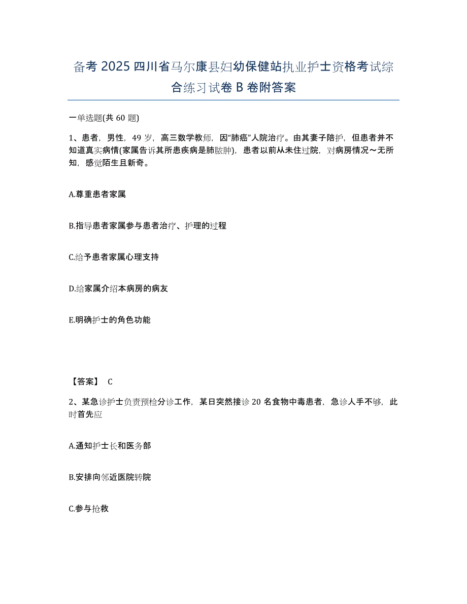 备考2025四川省马尔康县妇幼保健站执业护士资格考试综合练习试卷B卷附答案_第1页