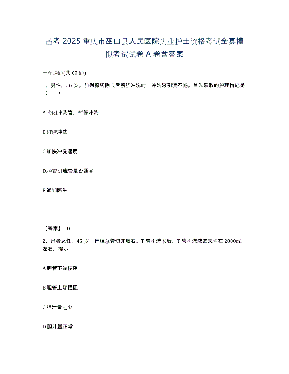 备考2025重庆市巫山县人民医院执业护士资格考试全真模拟考试试卷A卷含答案_第1页