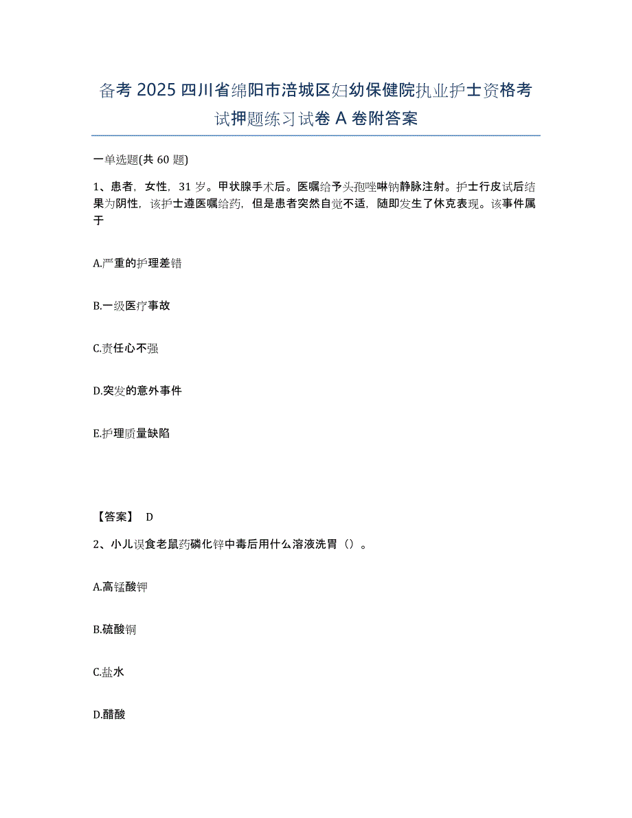 备考2025四川省绵阳市涪城区妇幼保健院执业护士资格考试押题练习试卷A卷附答案_第1页