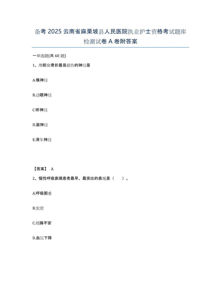 备考2025云南省麻栗坡县人民医院执业护士资格考试题库检测试卷A卷附答案_第1页