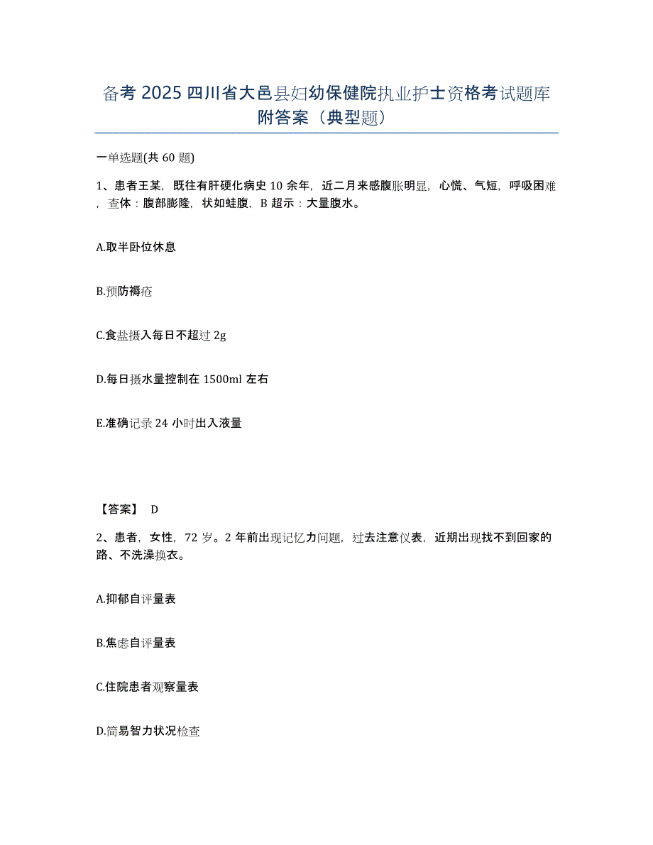 备考2025四川省大邑县妇幼保健院执业护士资格考试题库附答案（典型题）_第1页