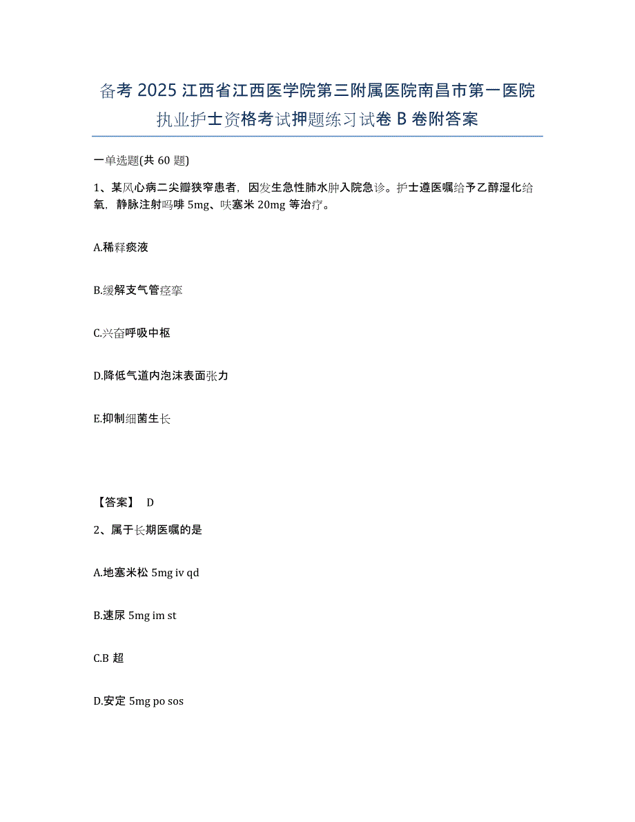 备考2025江西省江西医学院第三附属医院南昌市第一医院执业护士资格考试押题练习试卷B卷附答案_第1页