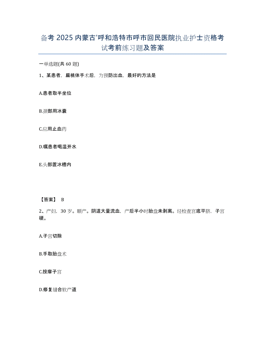 备考2025内蒙古'呼和浩特市呼市回民医院执业护士资格考试考前练习题及答案_第1页