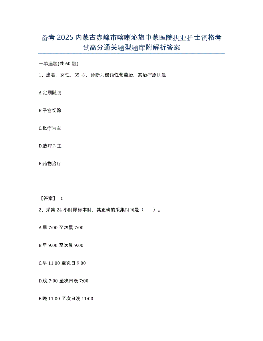 备考2025内蒙古赤峰市喀喇沁旗中蒙医院执业护士资格考试高分通关题型题库附解析答案_第1页