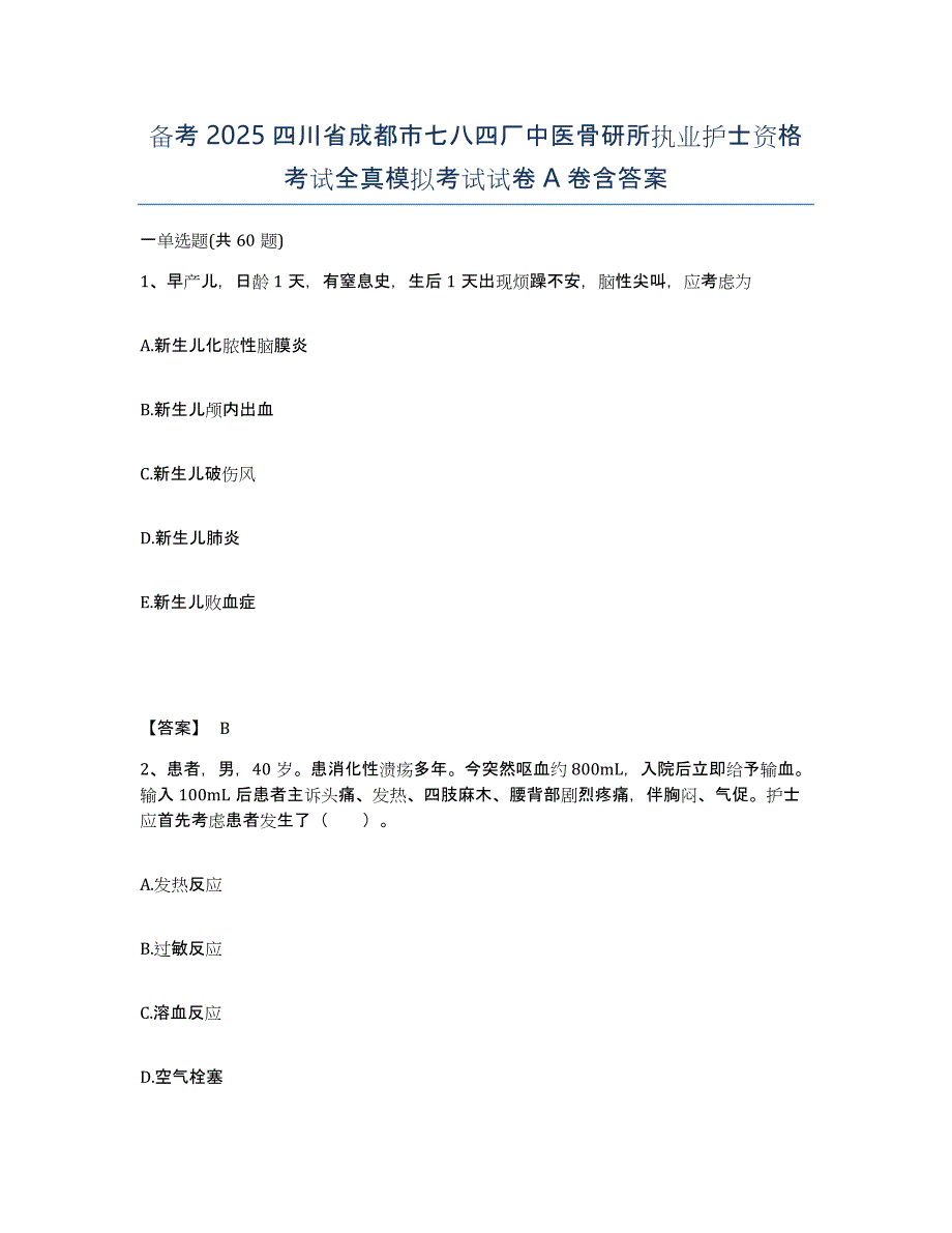 备考2025四川省成都市七八四厂中医骨研所执业护士资格考试全真模拟考试试卷A卷含答案_第1页