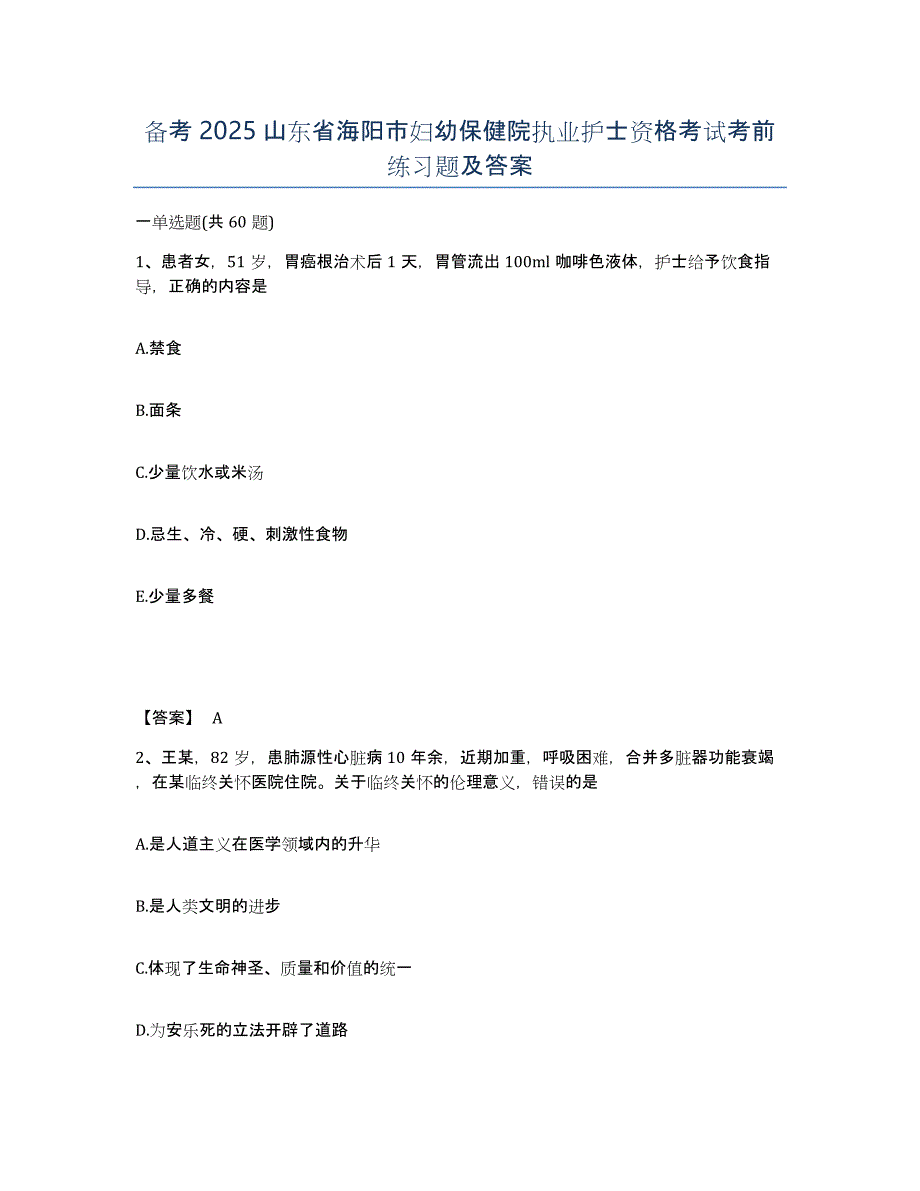 备考2025山东省海阳市妇幼保健院执业护士资格考试考前练习题及答案_第1页