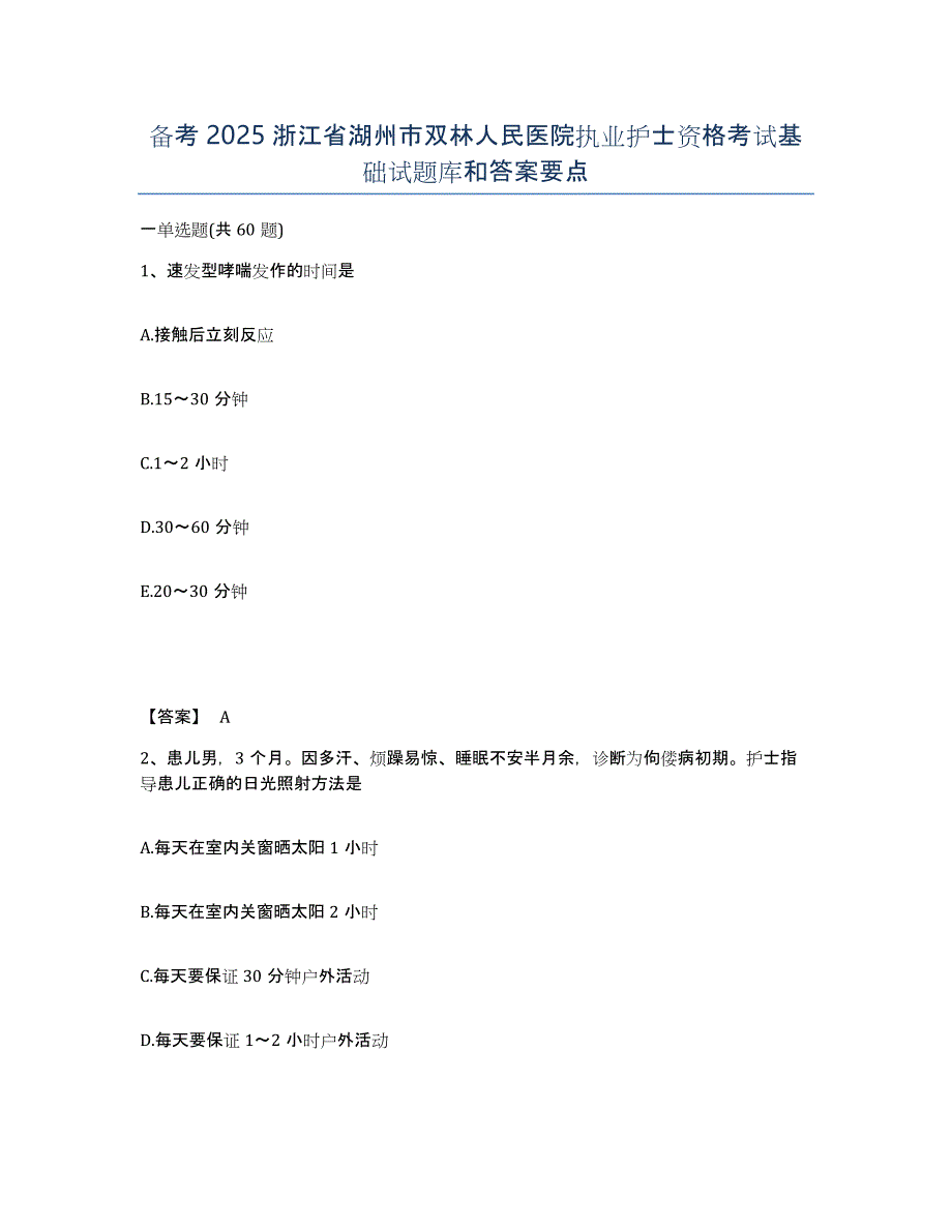 备考2025浙江省湖州市双林人民医院执业护士资格考试基础试题库和答案要点_第1页