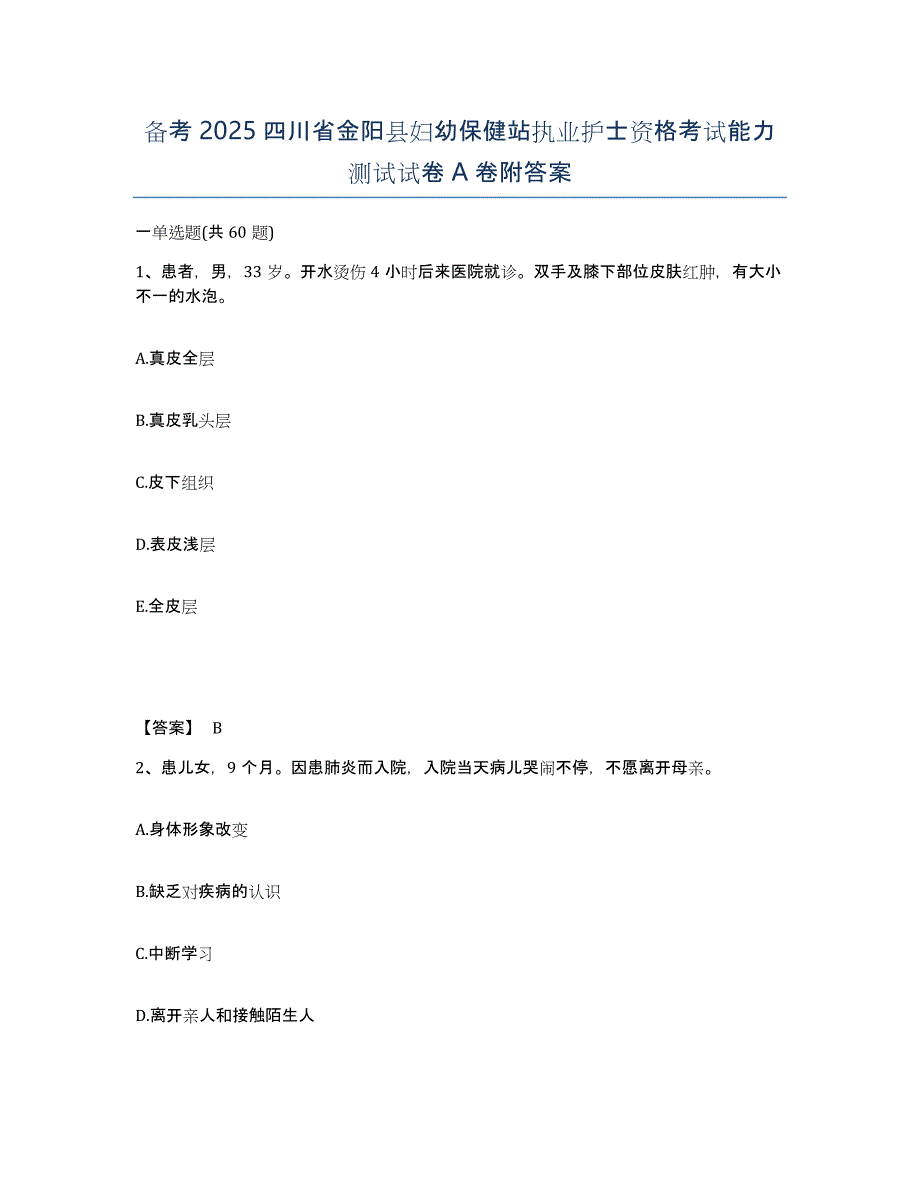 备考2025四川省金阳县妇幼保健站执业护士资格考试能力测试试卷A卷附答案_第1页