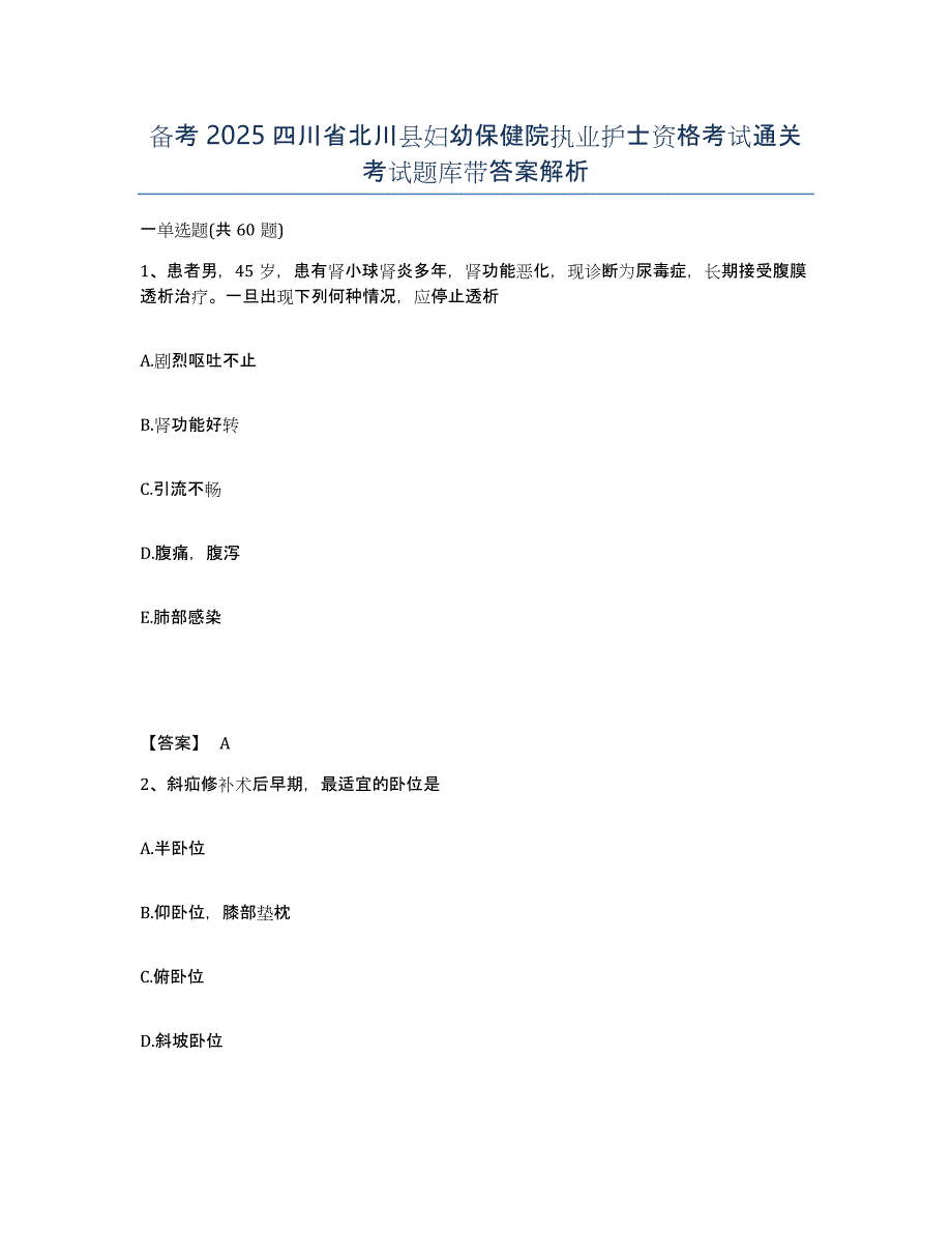 备考2025四川省北川县妇幼保健院执业护士资格考试通关考试题库带答案解析_第1页