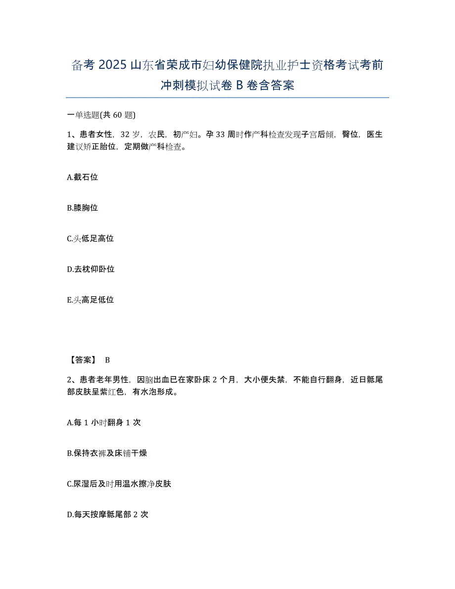 备考2025山东省荣成市妇幼保健院执业护士资格考试考前冲刺模拟试卷B卷含答案_第1页