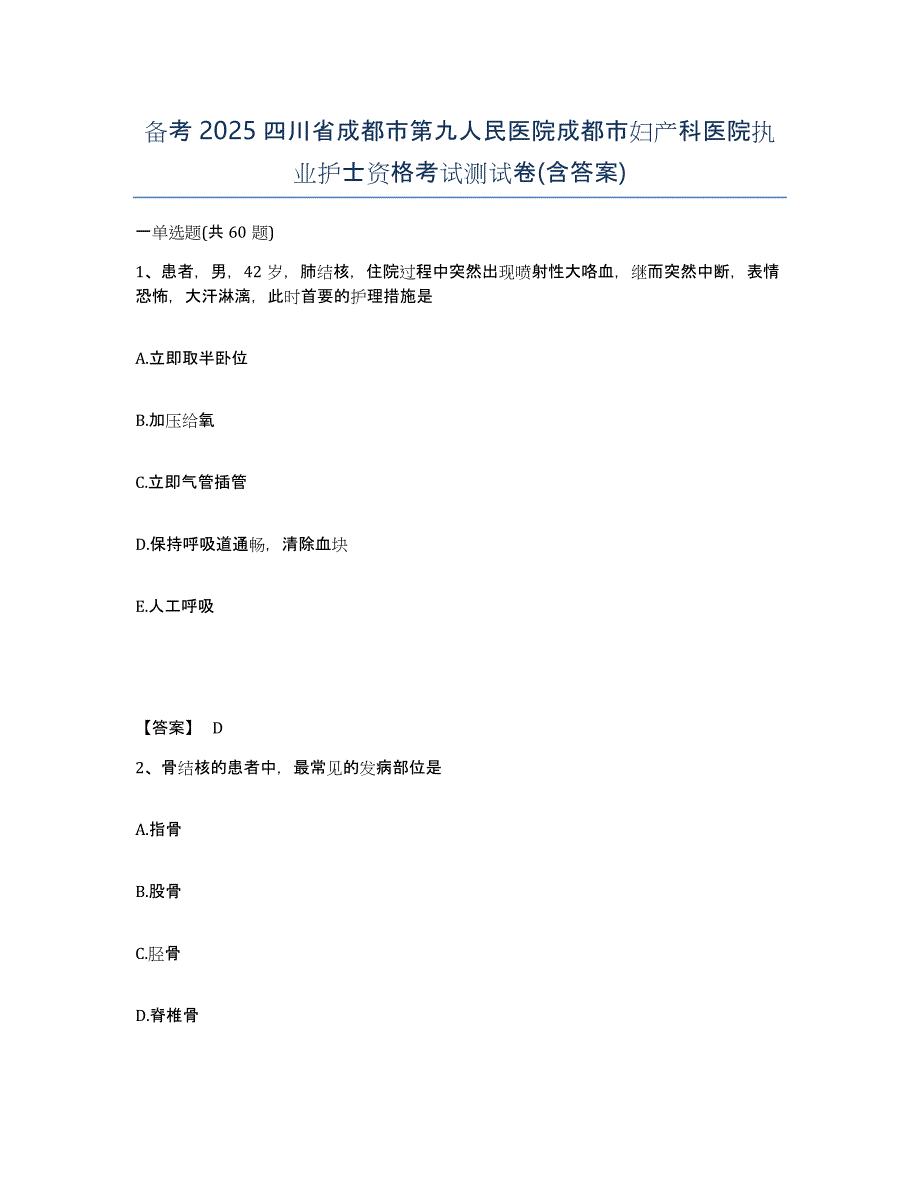 备考2025四川省成都市第九人民医院成都市妇产科医院执业护士资格考试测试卷(含答案)_第1页