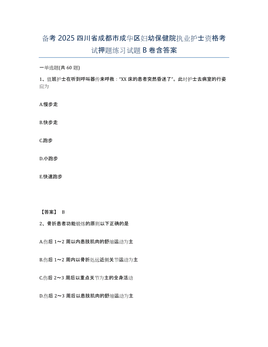 备考2025四川省成都市成华区妇幼保健院执业护士资格考试押题练习试题B卷含答案_第1页