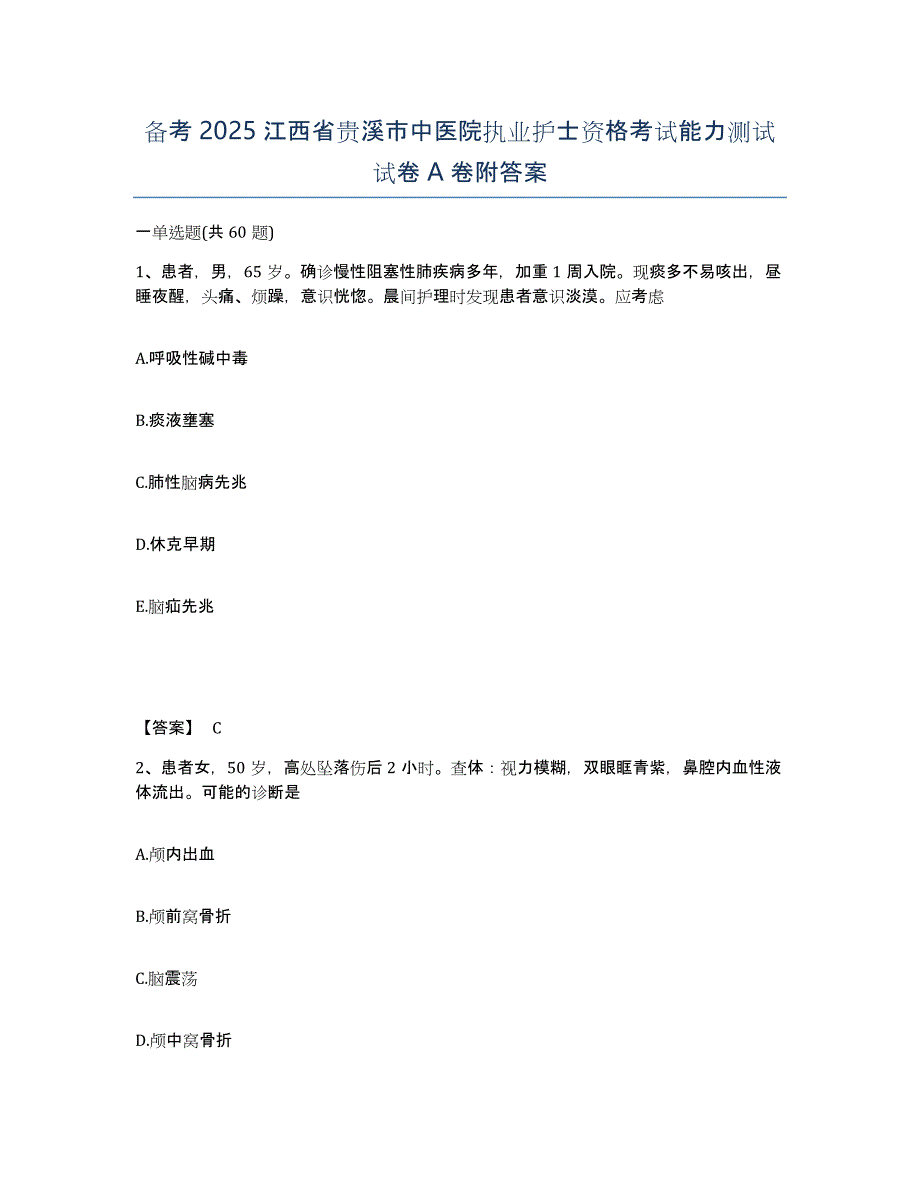 备考2025江西省贵溪市中医院执业护士资格考试能力测试试卷A卷附答案_第1页