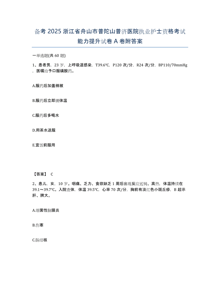 备考2025浙江省舟山市普陀山普济医院执业护士资格考试能力提升试卷A卷附答案_第1页