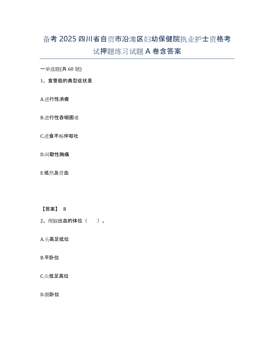 备考2025四川省自贡市沿滩区妇幼保健院执业护士资格考试押题练习试题A卷含答案_第1页