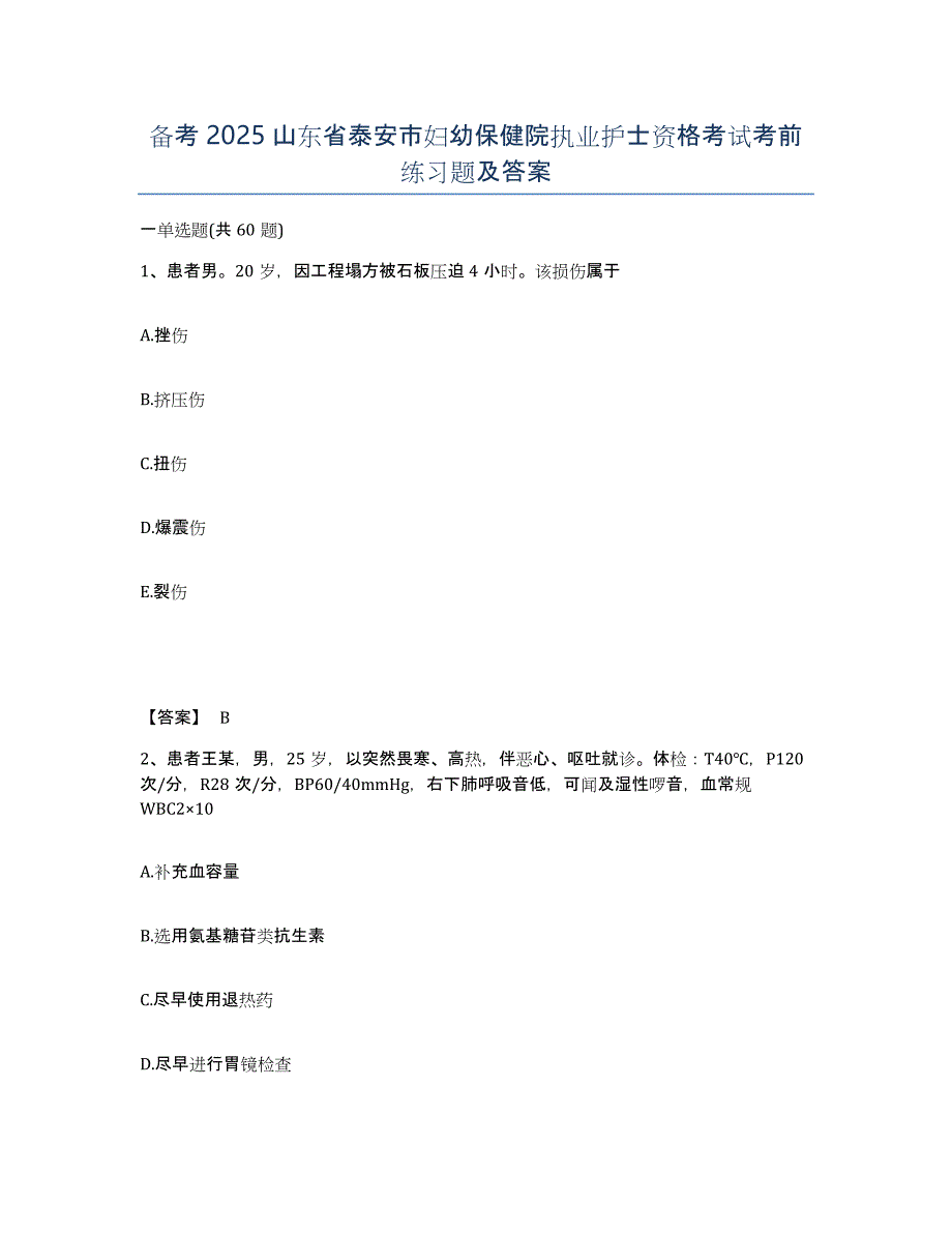 备考2025山东省泰安市妇幼保健院执业护士资格考试考前练习题及答案_第1页