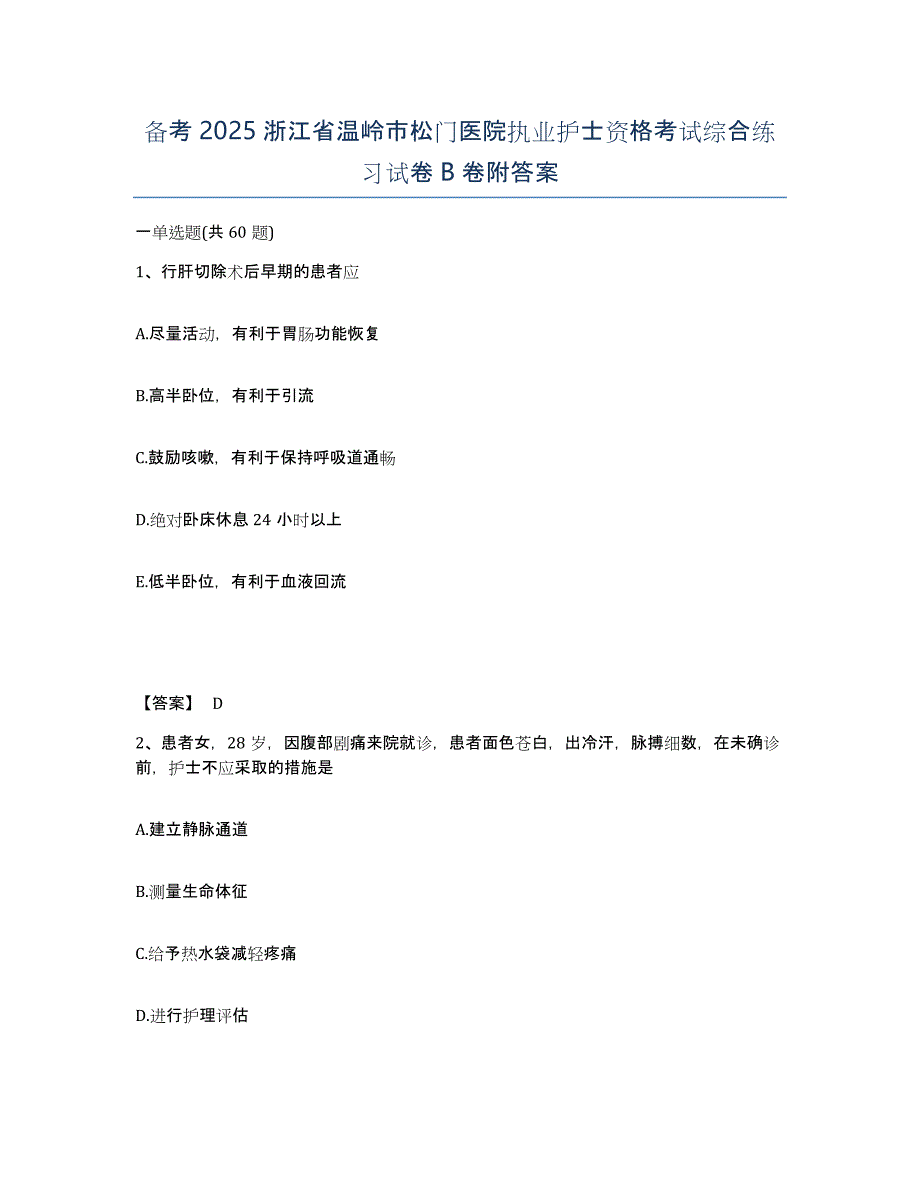 备考2025浙江省温岭市松门医院执业护士资格考试综合练习试卷B卷附答案_第1页