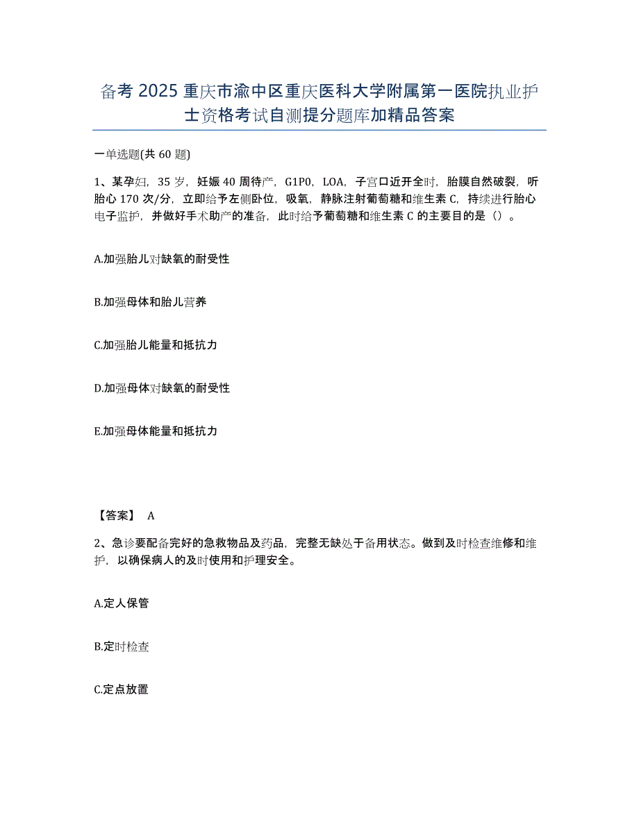 备考2025重庆市渝中区重庆医科大学附属第一医院执业护士资格考试自测提分题库加答案_第1页