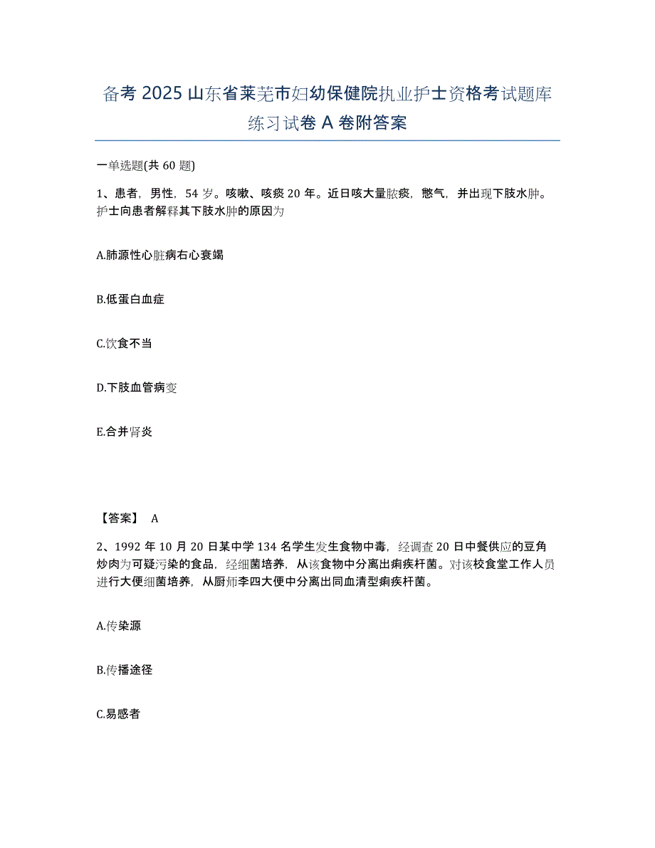 备考2025山东省莱芜市妇幼保健院执业护士资格考试题库练习试卷A卷附答案_第1页