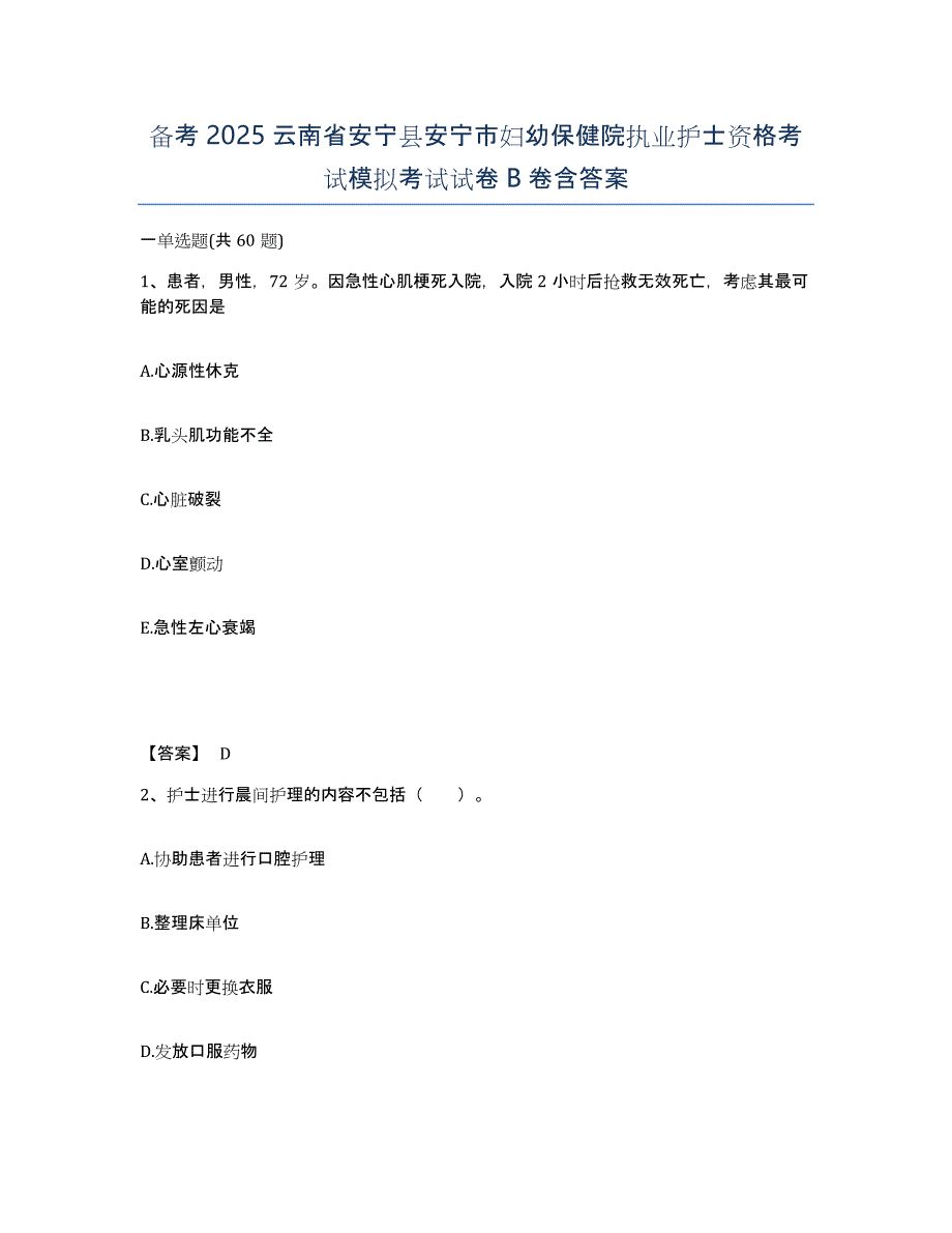 备考2025云南省安宁县安宁市妇幼保健院执业护士资格考试模拟考试试卷B卷含答案_第1页