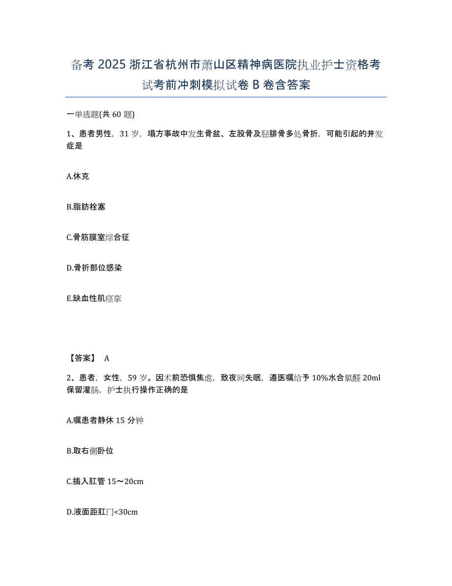 备考2025浙江省杭州市萧山区精神病医院执业护士资格考试考前冲刺模拟试卷B卷含答案_第1页