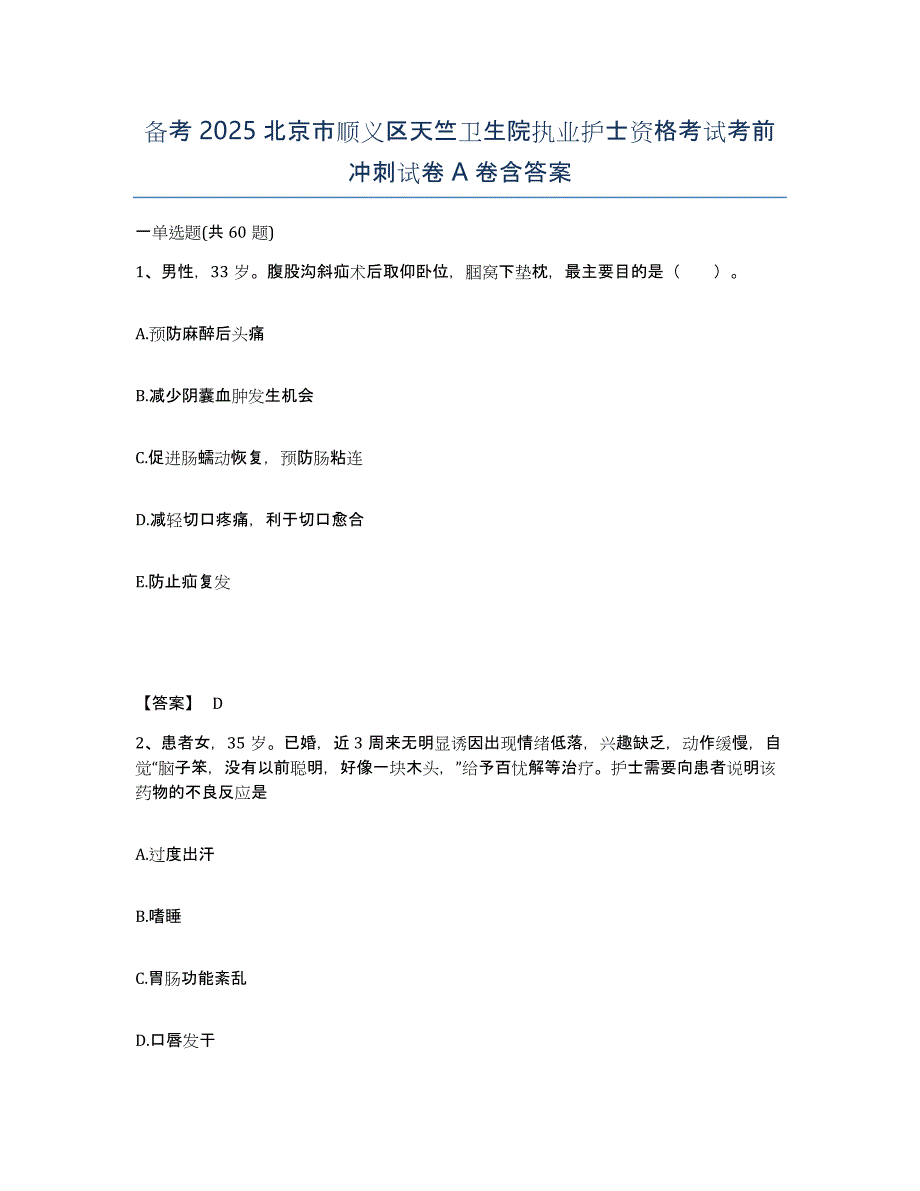 备考2025北京市顺义区天竺卫生院执业护士资格考试考前冲刺试卷A卷含答案_第1页