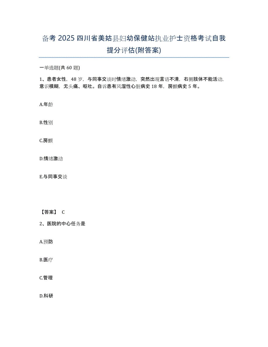 备考2025四川省美姑县妇幼保健站执业护士资格考试自我提分评估(附答案)_第1页