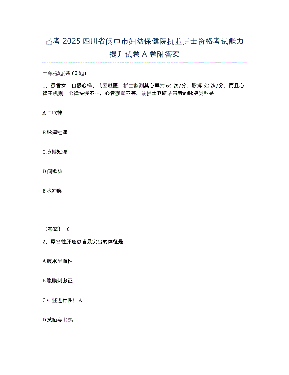 备考2025四川省阆中市妇幼保健院执业护士资格考试能力提升试卷A卷附答案_第1页