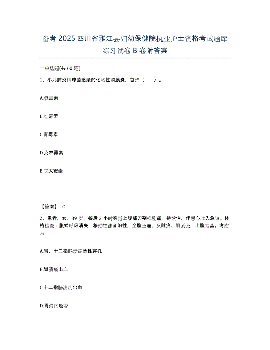 备考2025四川省雅江县妇幼保健院执业护士资格考试题库练习试卷B卷附答案_第1页