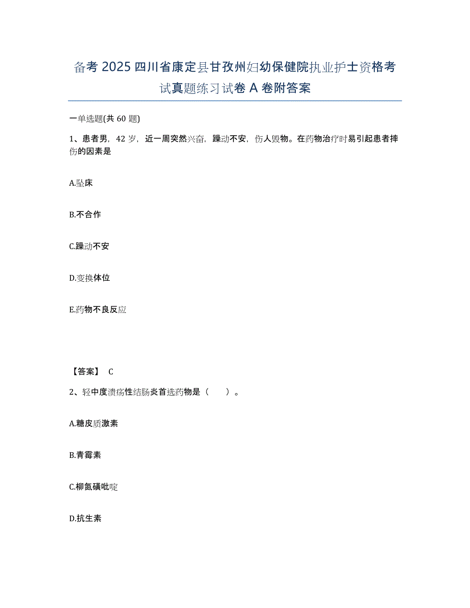 备考2025四川省康定县甘孜州妇幼保健院执业护士资格考试真题练习试卷A卷附答案_第1页