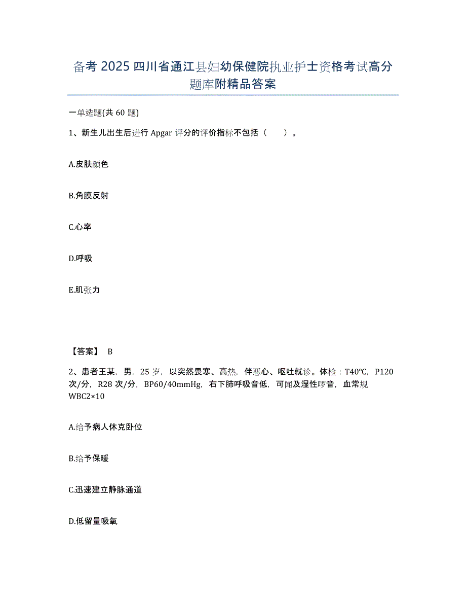 备考2025四川省通江县妇幼保健院执业护士资格考试高分题库附答案_第1页