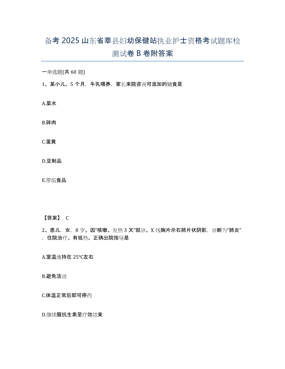 备考2025山东省莘县妇幼保健站执业护士资格考试题库检测试卷B卷附答案_第1页