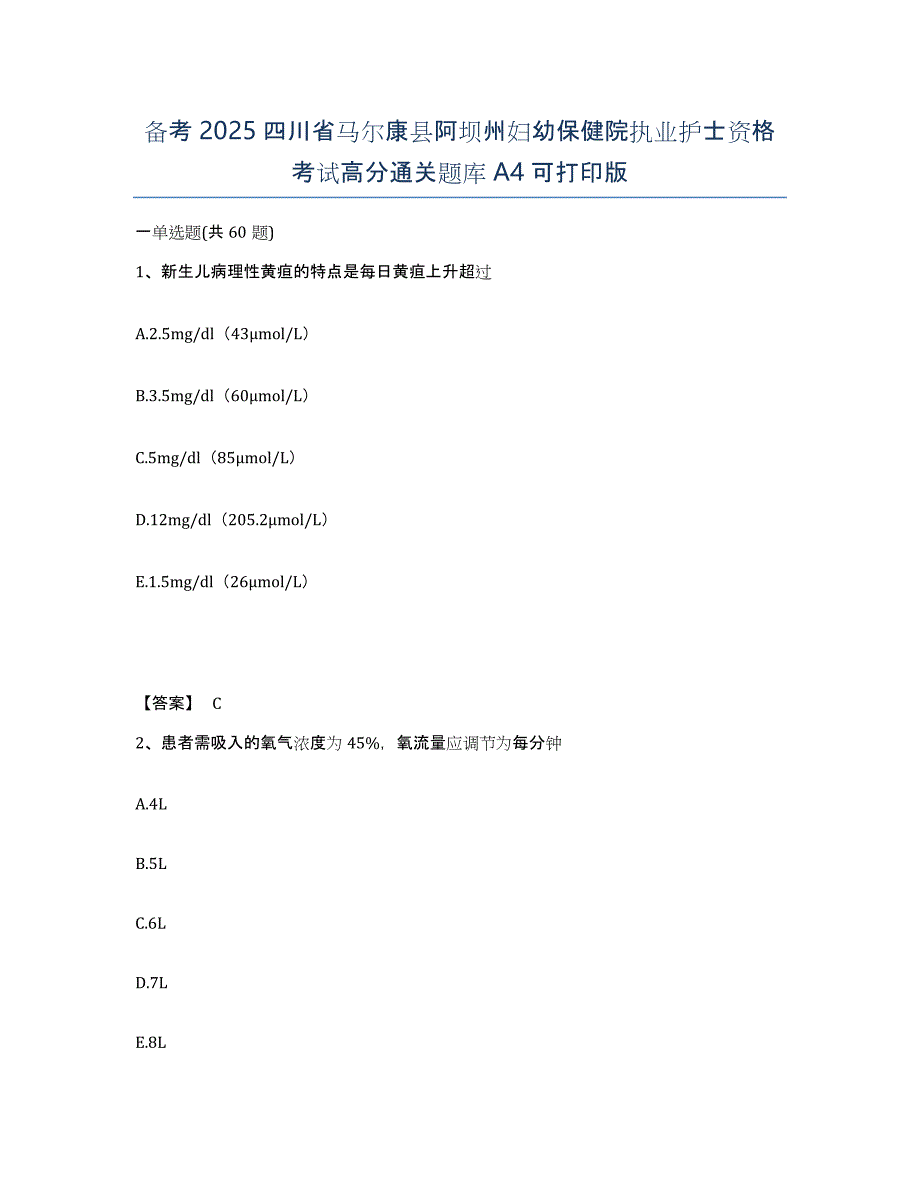 备考2025四川省马尔康县阿坝州妇幼保健院执业护士资格考试高分通关题库A4可打印版_第1页