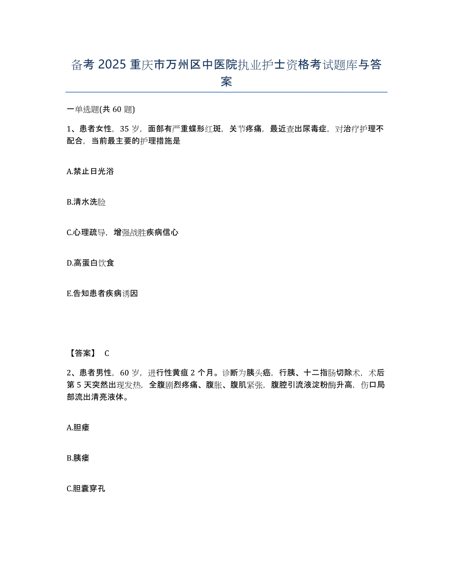 备考2025重庆市万州区中医院执业护士资格考试题库与答案_第1页